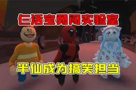 人类一败涂地：三个活宝勇闯实验室，半仙成为搞笑担当，太逗了视频封面