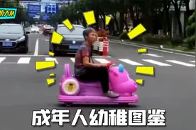 成年人幼稚行为大赏：幼稚大人年年有，今年特别多视频封面