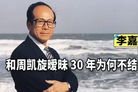 “香港首富”李嘉诚发妻离奇去世，传闻竟跟李嘉欣脱不开关系？视频封面