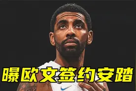 曝欧文签约安踏！现役国产品牌最大代言人，预计将今夏参加中国行视频封面
