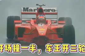 开场损失一亿美元，舒马赫开三轮车比赛，1998比利时斯帕名场面视频封面