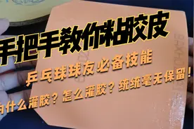 手把手教你粘套胶！怎么刷胶、为什么灌胶、怎么灌胶统统不保留！视频封面
