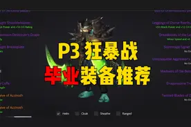 这才是P3狂暴战的毕业装备，少走歪路！视频封面