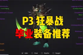 这才是P3狂暴战的毕业装备，少走歪路！视频封面