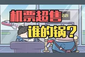 100个座卖105张票，航空公司为什么要超售机票？视频封面