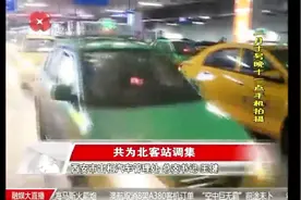 西安客运站迎春运反程高峰，出租车公司将调派出租车缓解交通压力视频封面