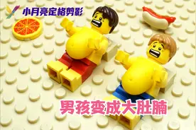 积木小剧场｜两个男孩暴饮暴食，肌肉男变成了大肚腩视频封面
