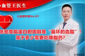 低密度脂蛋白胆固醇是“最坏的血脂”！高于多少需要吃降脂药？视频封面