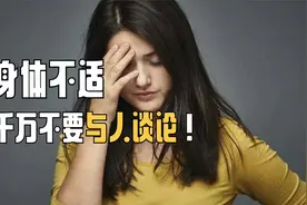 心理学：身体的不适，千万不要和别人谈论！视频封面