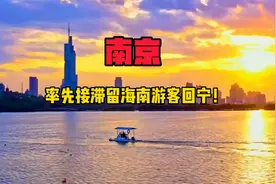 海南的压力一起扛，南京接回滞留游客为什么高明？视频封面