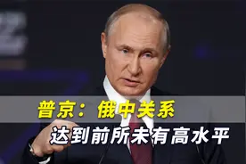 普京：俄中关系达到前所未有高水平，俄罗斯愿同中国更深入合作视频封面