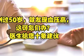 刚过50岁，就发现血压高，这可怎们办？医生给您十条建议视频封面