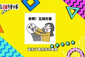 《毒辣评球》：就你叫维尼修斯啊视频封面