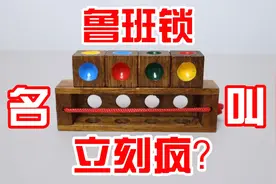 鲁班锁：名叫“立刻疯”？4个木块如何做到每个面都不同色视频封面
