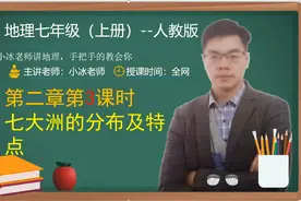 初中地理七年级上册第二章第3课时七大洲的分布及特点视频封面
