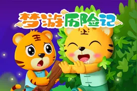 儿童启蒙趣味动画《贝乐虎之萌虎学功夫：梦游历险记》视频封面