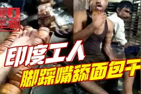 视频疯传：印度大汉光脚踩面包干，封袋前伸出舌头狂舔，令人作呕视频封面