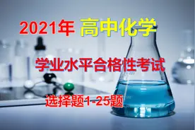 2021年高中化学学业水平合格性考试选择题1-25题视频封面
