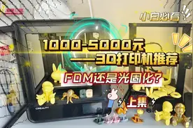 1000-5000元3D打印机推荐，FDM还是光固化？(上)新手小白必看！视频封面