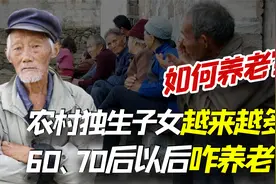 “只生一个好，国家来养老”实现了吗？60、70后现在如何养老？视频封面