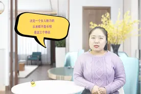 决定一个女人魅力的，从来都不是长相，是这三个特征