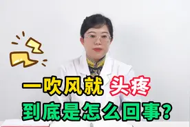 一吹风就头疼，中医叫“头风”，采用温阳补气、疏通清热的方子视频封面