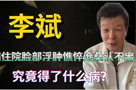 主持人李彬因病住院，脸部浮肿憔悴沧桑认不出，究竟得了什么病视频封面