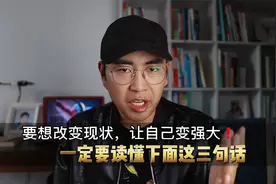要想改变现状，让自己变强大，一定要读懂下面这三句话！