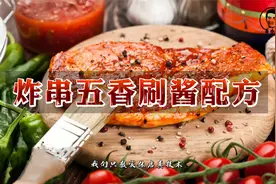 《秘制炸串五香刷酱配方》商业版教程，有了它，炸啥都好吃！