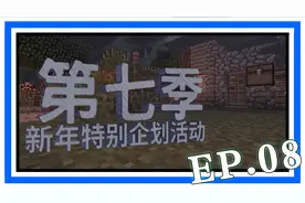 深蓝【我的世界】新年特别企划活动第七季 EP.08 这冒险正常多了