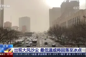 北京出现大风沙尘 最低温或将回落至冰点视频封面