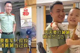 外甥被穿上军装的舅舅吓哭，得知原因哭笑不得：再也不敢打舅舅了视频封面