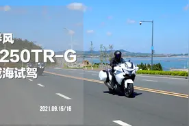 春风 1250TR-G 威海试驾视频封面
