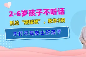 2-6岁孩子不听话，别总“硬碰硬”，教你3招，不打不骂教出好孩子视频封面