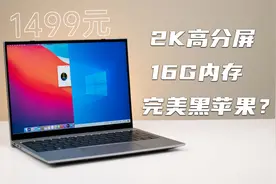 2K屏10代酷睿16G内存笔记本，只要1499元，还能完美黑苹果?视频封面