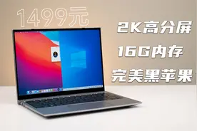2K屏10代酷睿16G内存笔记本，只要1499元，还能完美黑苹果?视频封面