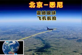 北京直飞悉尼，航程长达11小时左右，从北半球到南半球的飞行之旅视频封面