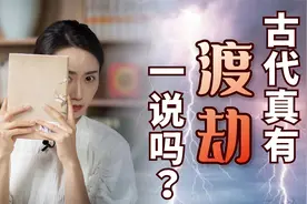 “渡劫”是真实存在的吗？这几本古书的记载，道出几分端倪