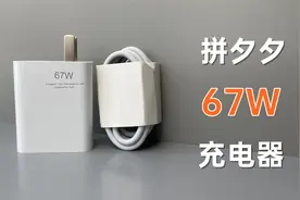 评测拆解拼夕夕网购67W充电器，17元一套，多少人又要被坑！视频封面