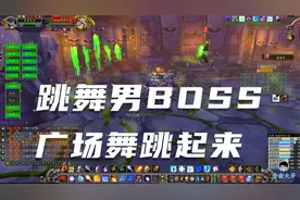 魔兽怀旧：希尔盖广场舞跳起来，风骚走位搭配BGM，完美契合！