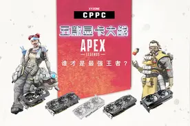 【CPPC】五款显卡大战 APEX 英雄 谁才是最强王者？视频封面