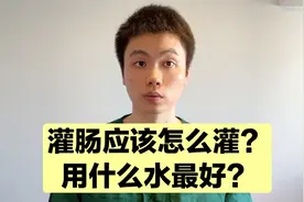 粉丝提问：经常灌肠对身体有没有危害？应该怎么灌？医生告诉你！