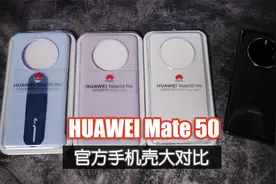 华为Mate50系列三款官方手机壳评测 有一款完全不值视频封面