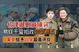 长津湖花絮曝光！易烊千玺拍戏韧带断裂，吴京八字辣评一针见血视频封面