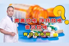 同为胃药，奥美拉唑、泮托拉唑、雷贝拉唑，有何不同？听医生说视频封面