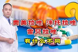 同为胃药，奥美拉唑、泮托拉唑、雷贝拉唑，有何不同？听医生说视频封面