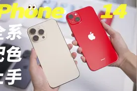 iPhone 14 全系配色上手，暗紫色不是唯一选择！视频封面