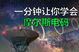 一分钟让你学会摩尔斯电码视频封面