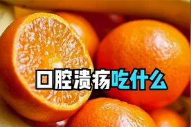 嘴巴长溃疡的原因是什么，平时吃什么有利预防和治疗视频封面