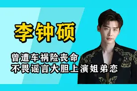 "花心美男"李钟硕：与朴信惠恋情被扒不承认，朋友关系只是遮羞布视频封面